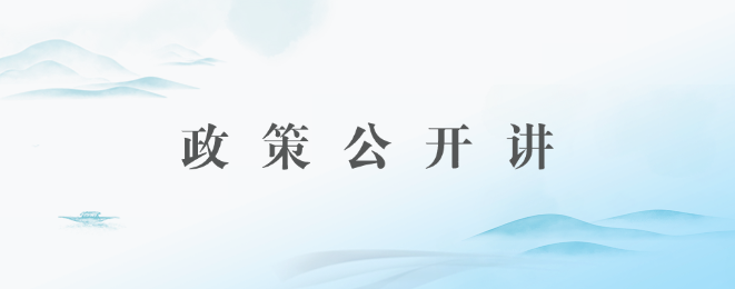 政策公开讲