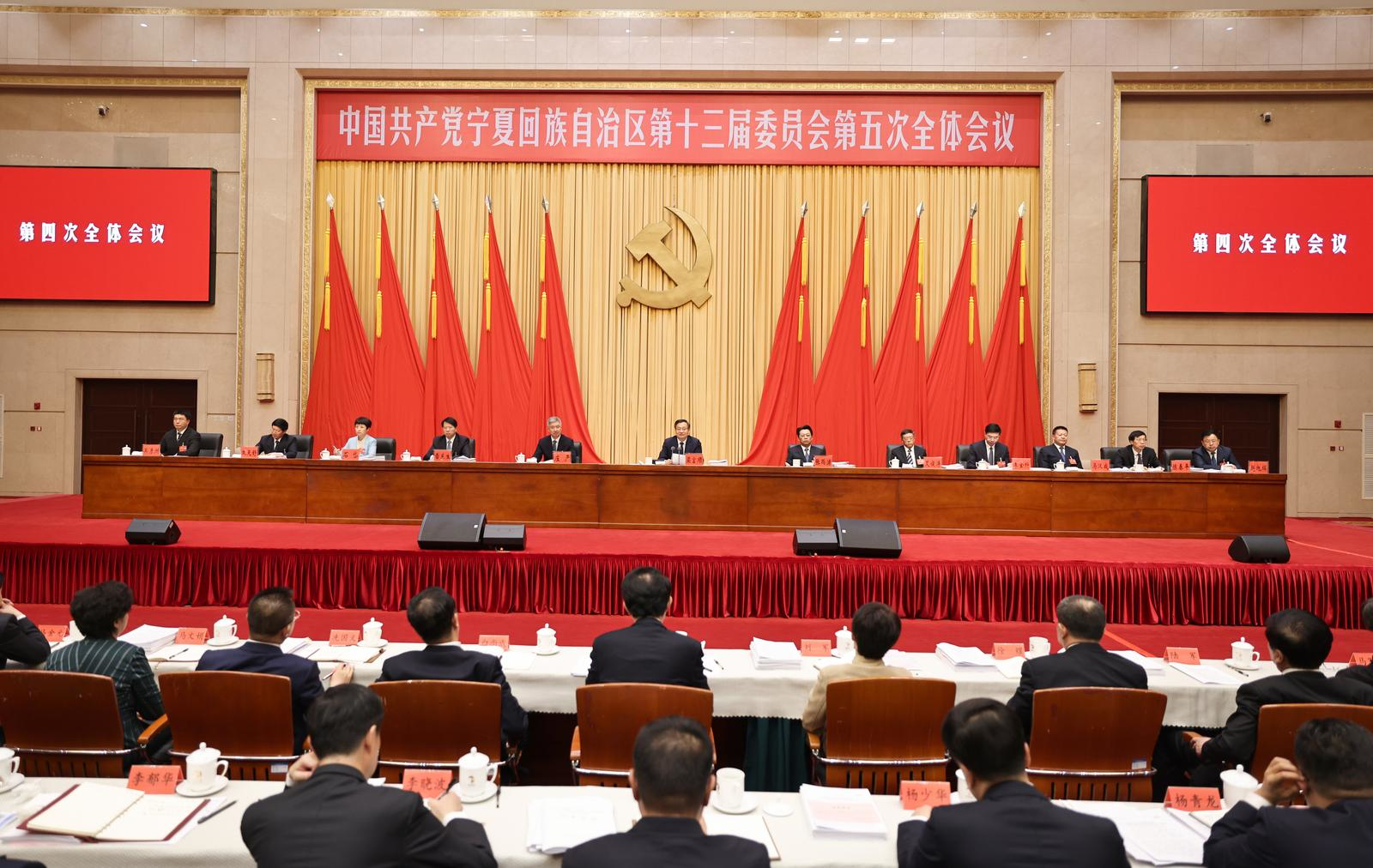 权威发布 | 中国共产党宁夏回族自治区第十三届委员会第五次全体会议公报