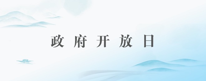 政府开放日