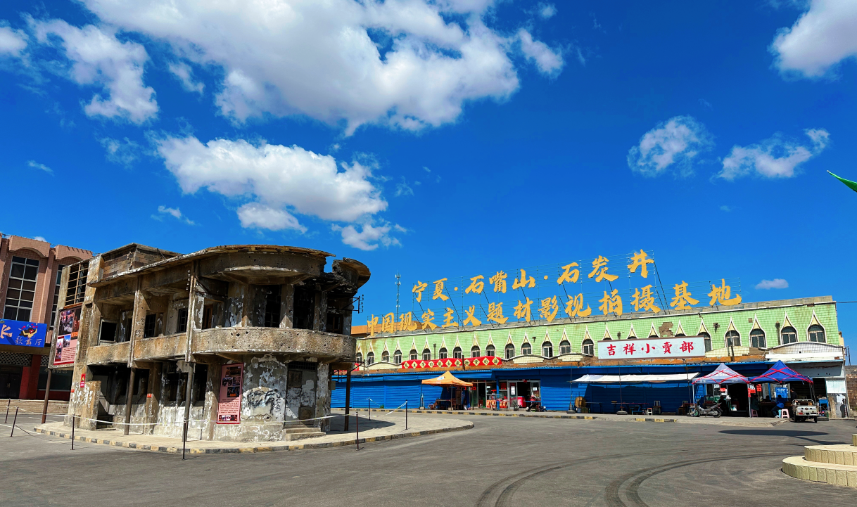 石炭井文旅影视小镇