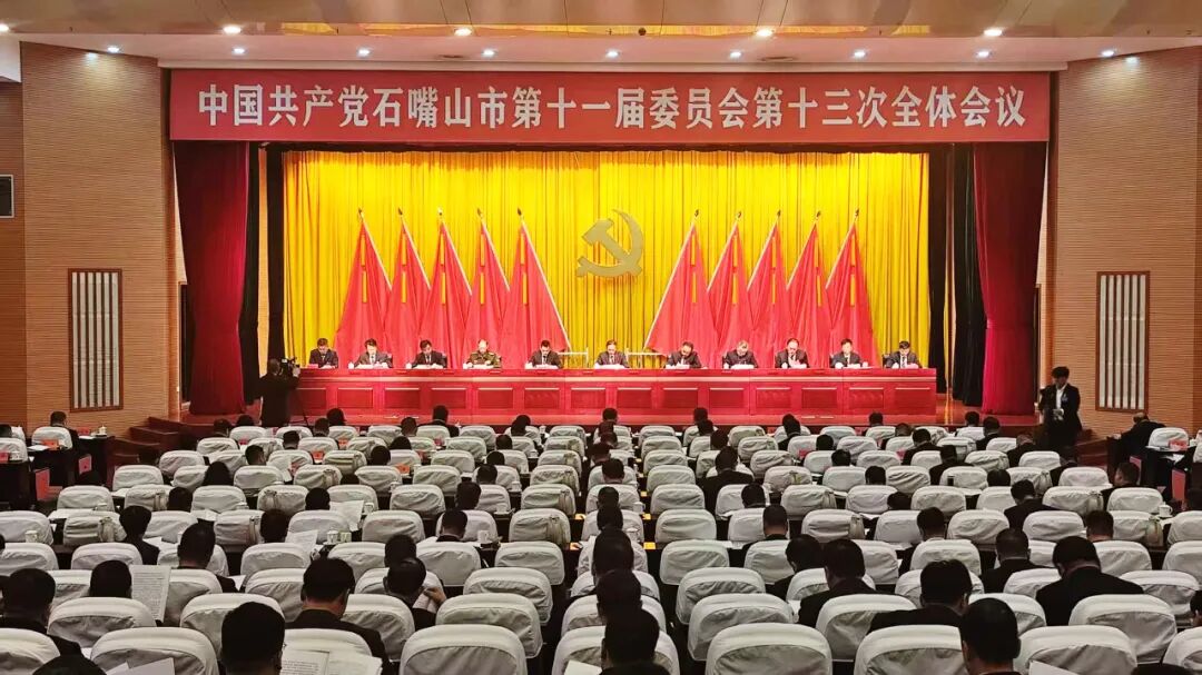 中国共产党石嘴山市第十一届委员会第十三次全体会议公报
