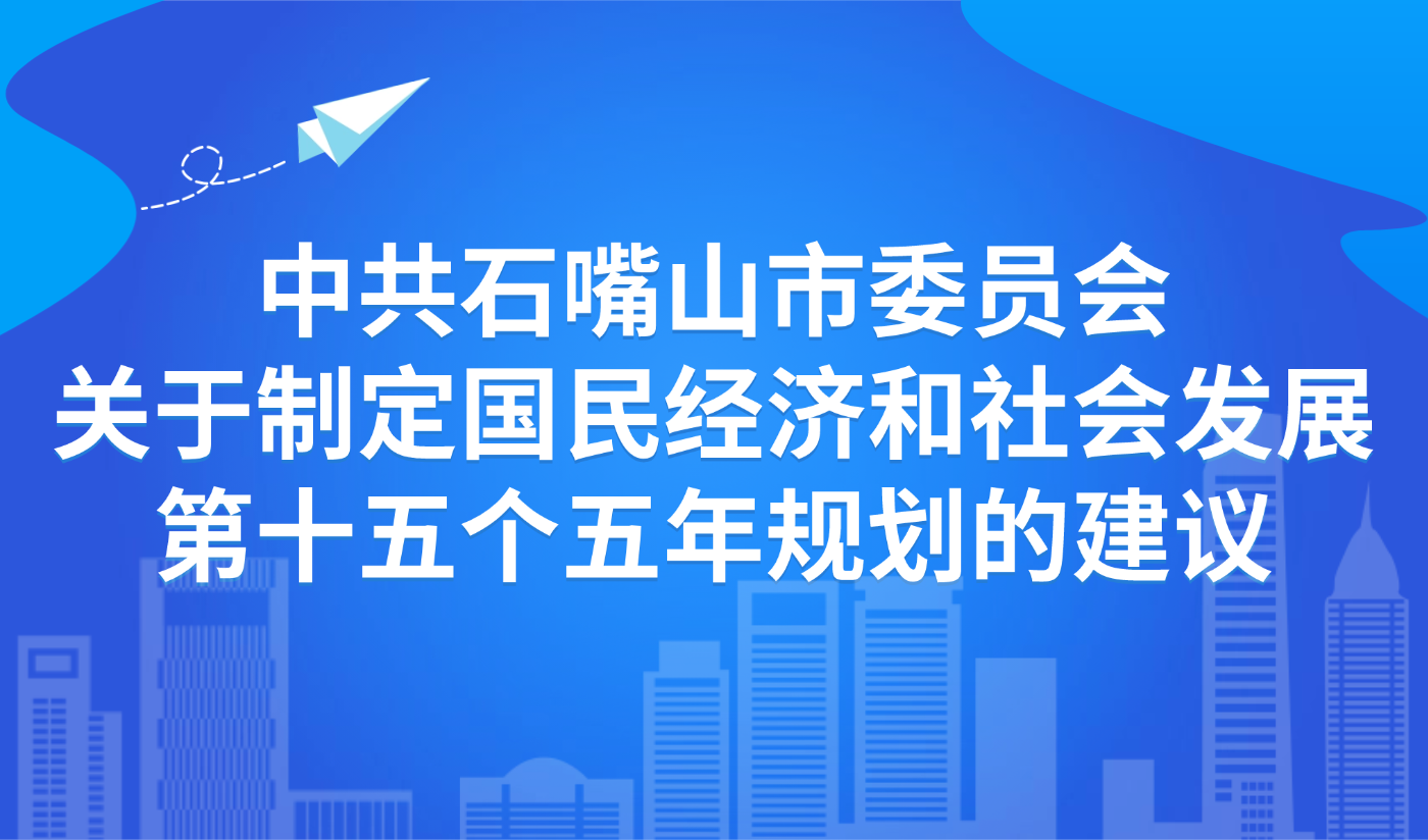 中共石嘴山市委员会关于制定国民经济和社会发展第十五个五年规划的建议
