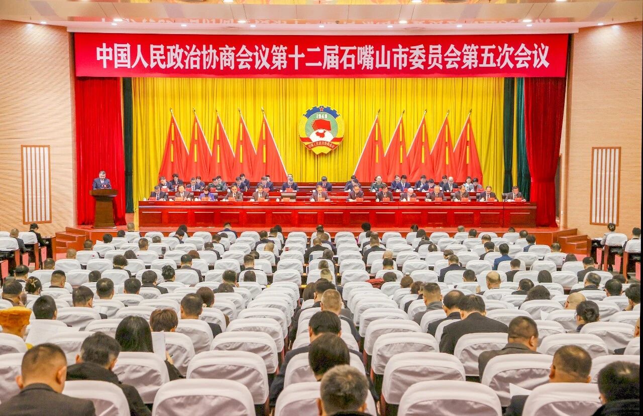 政协第十二届石嘴山市委员会第五次会议开幕