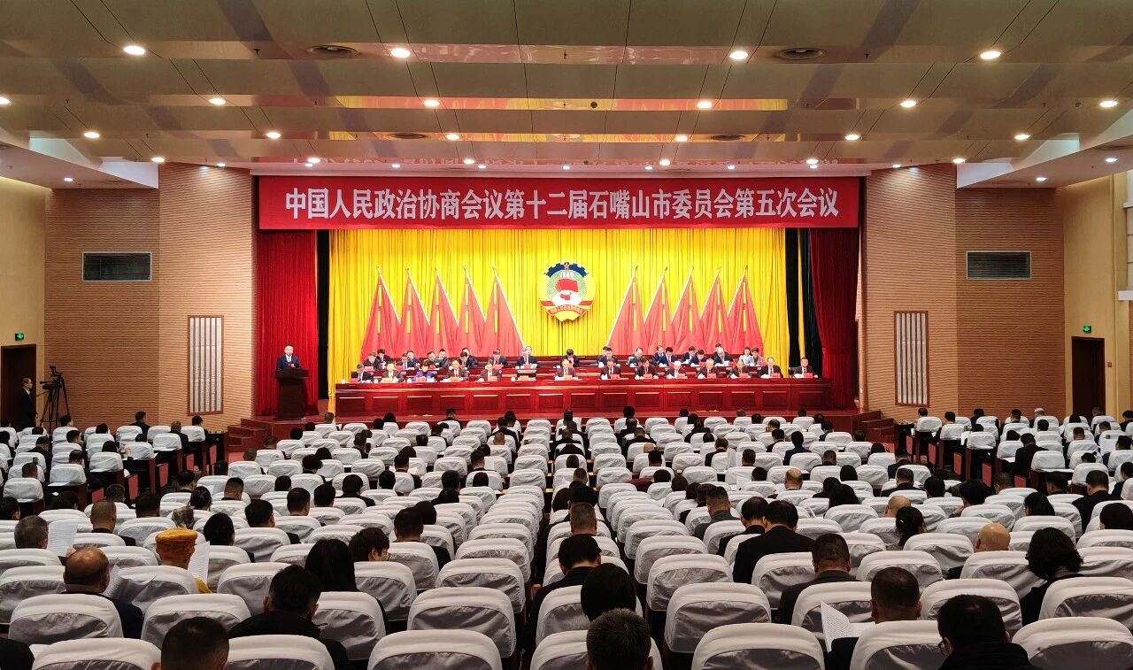 快讯丨政协第十二届石嘴山市委员会第五次会议开幕