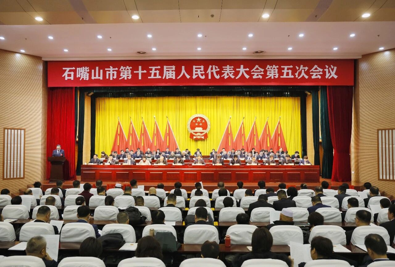 快讯丨石嘴山市第十五届人民代表大会第五次会议开幕