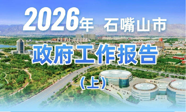 2026年石嘴山市政府工作报告图解（上）