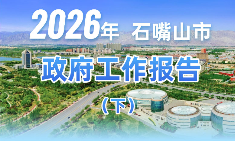 2026年石嘴山市政府工作报告图解（下）