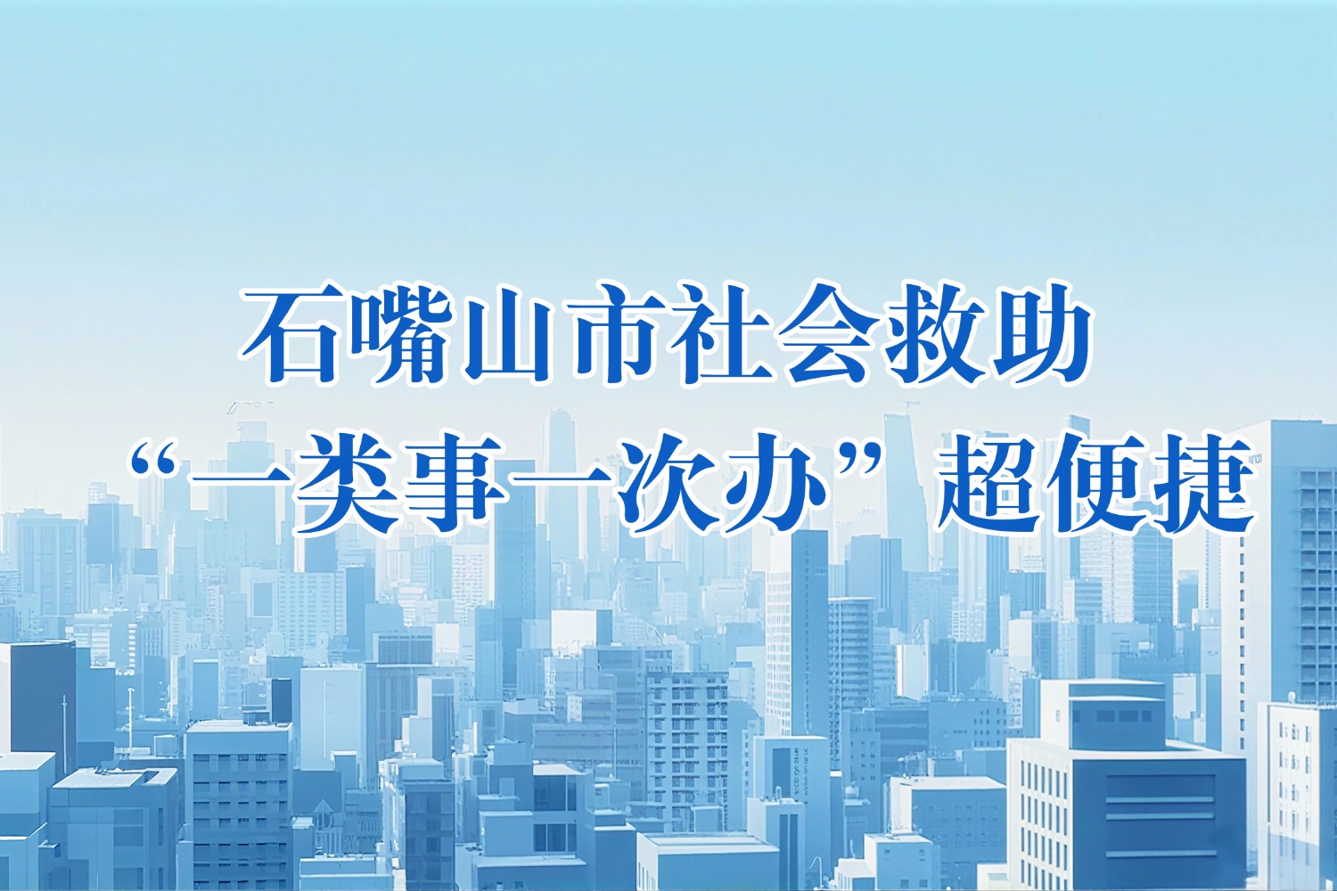 动漫解读 |石嘴山市社会救助“一类事一次办”超便捷