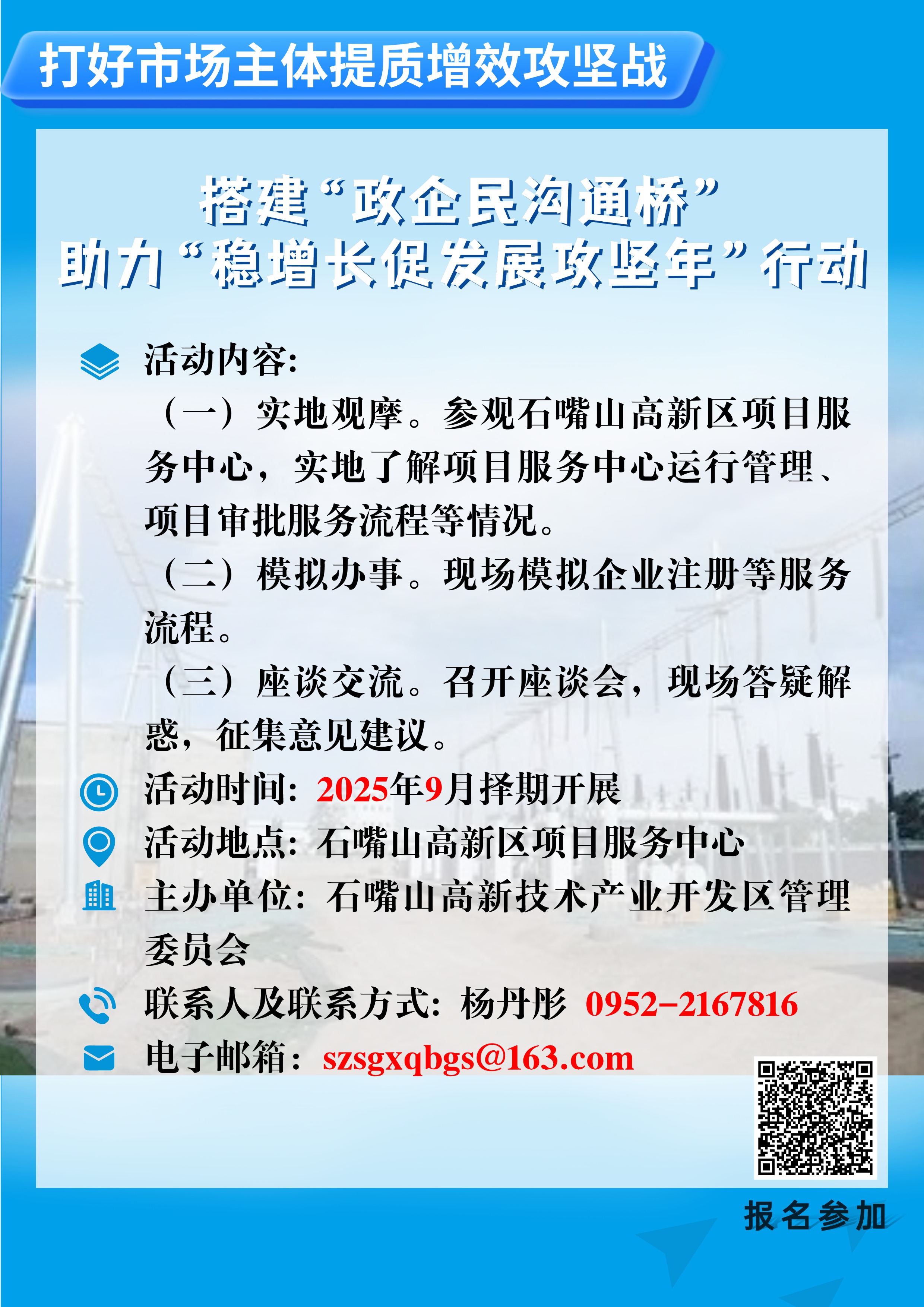 石嘴山高新技术产业开发区管理委员会2025年“政府开放日”活动公告