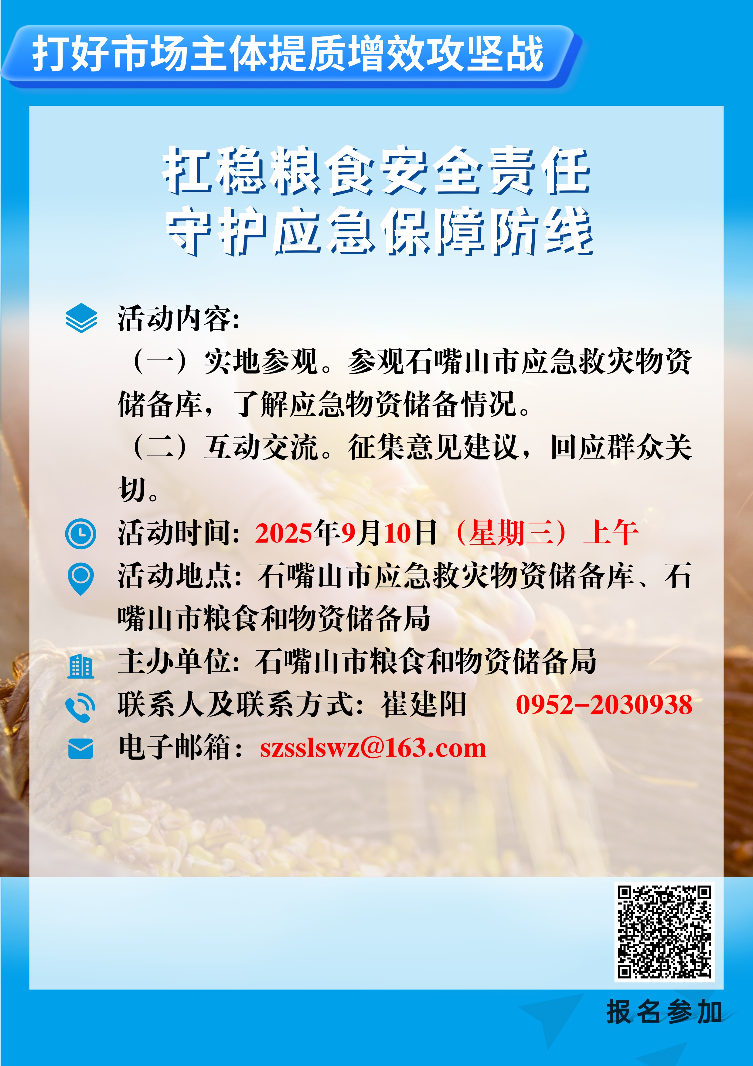 石嘴山市粮食和物资储备局2025年“政府开放日”活动公告
