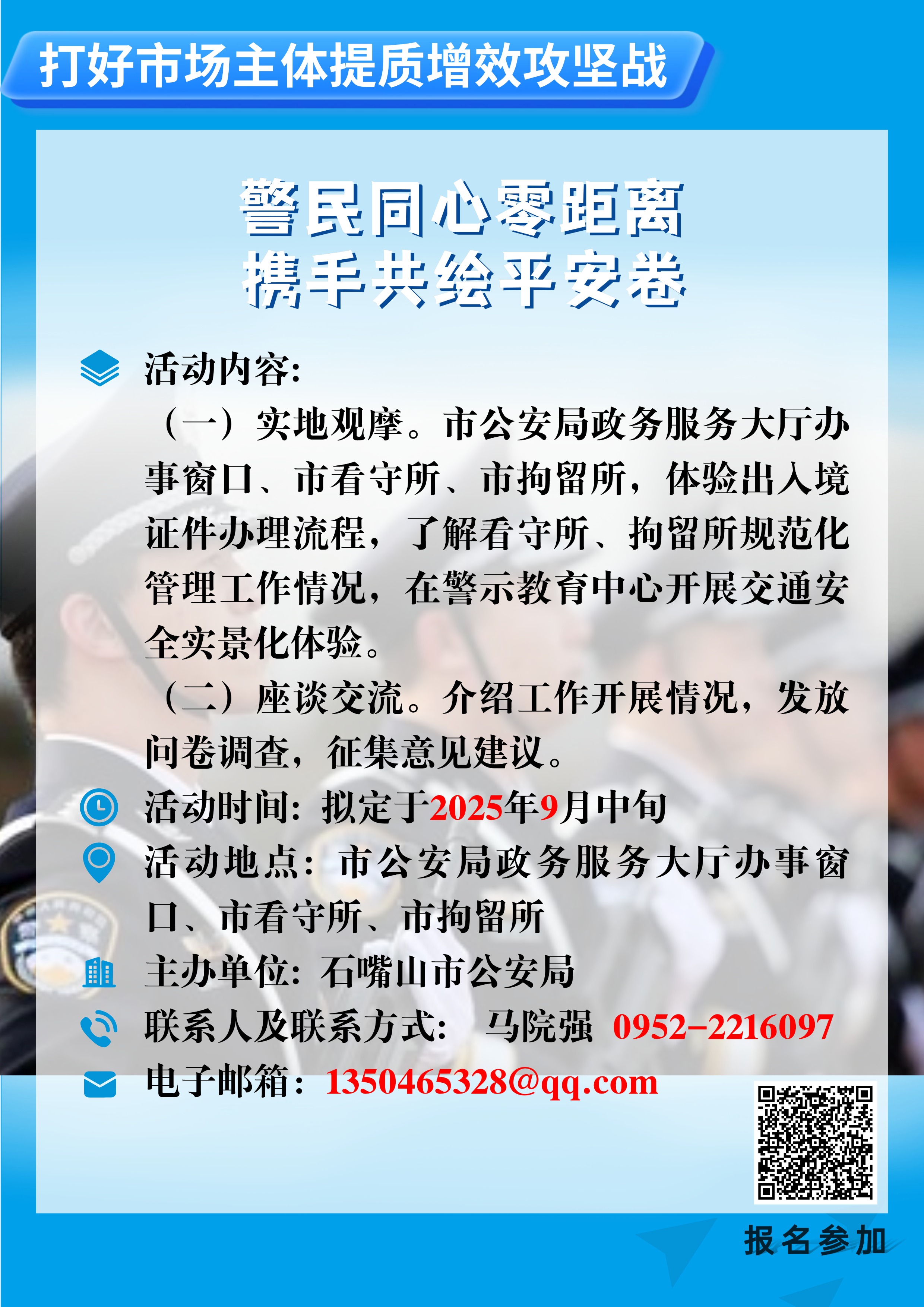 石嘴山市公安局2025年“政府开放日”活动公告