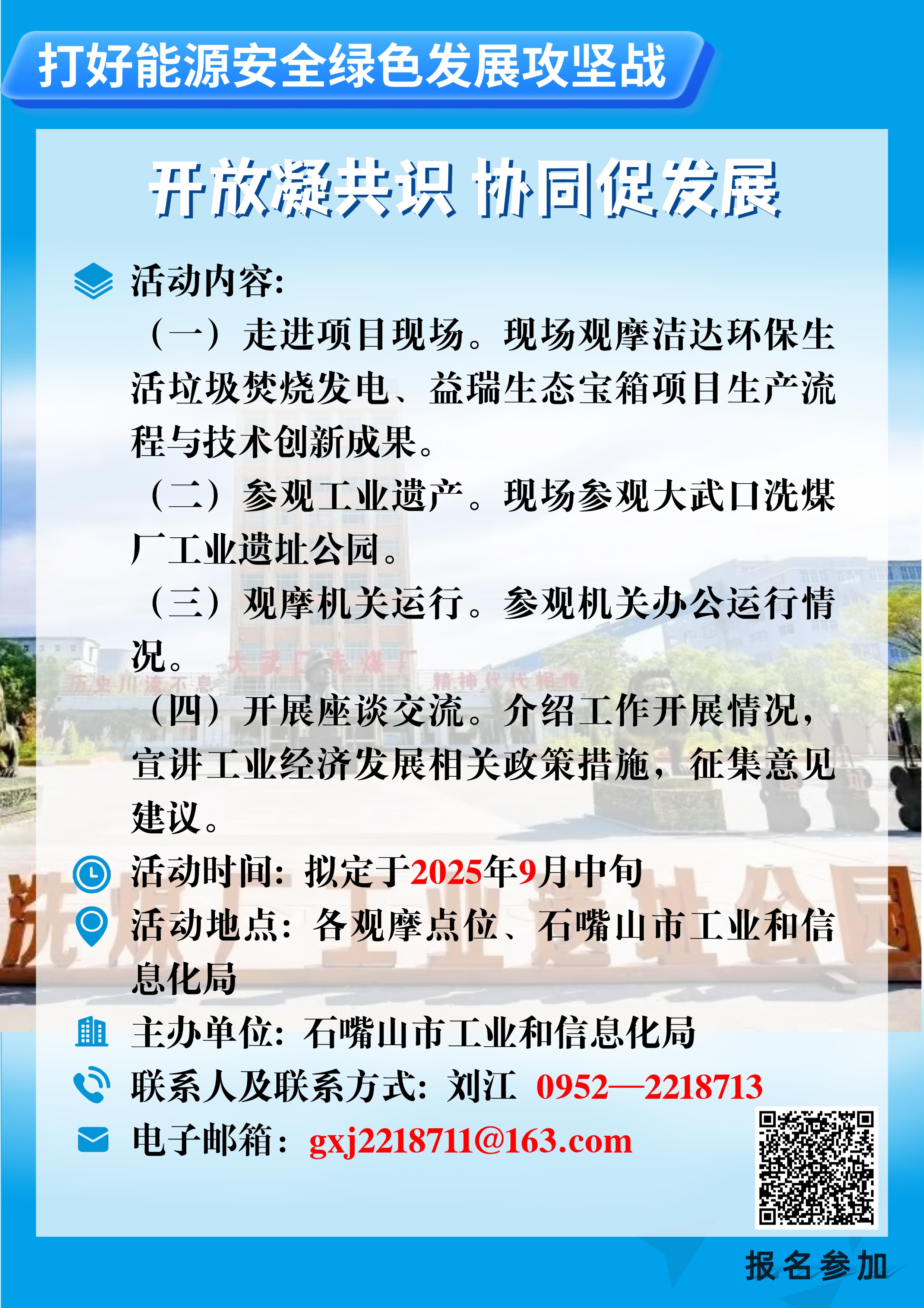石嘴山市工业和信息化局 2025年 “政府开放日”活动公告