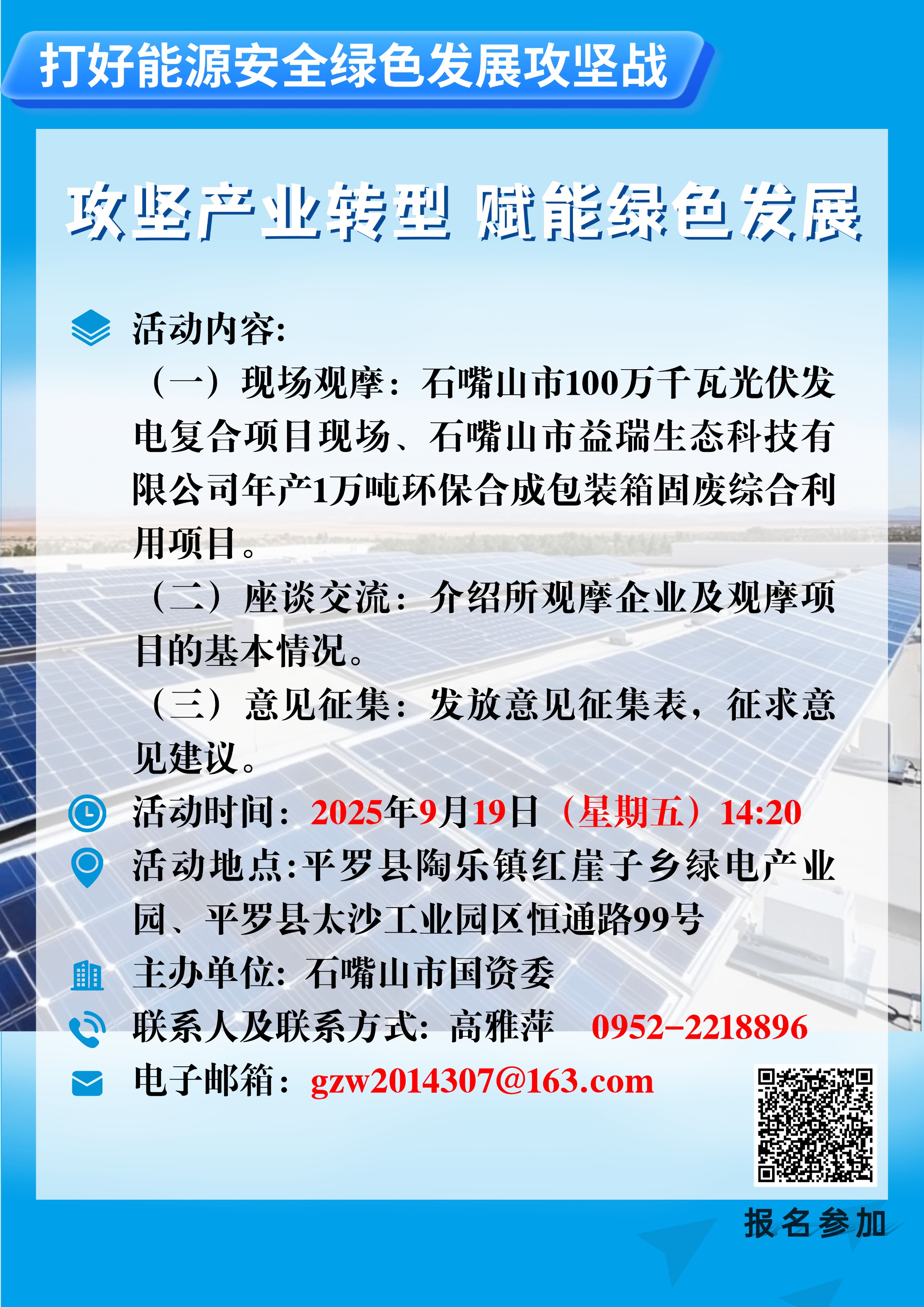 石嘴山市国资委 2025年 “政府开放日”活动公告