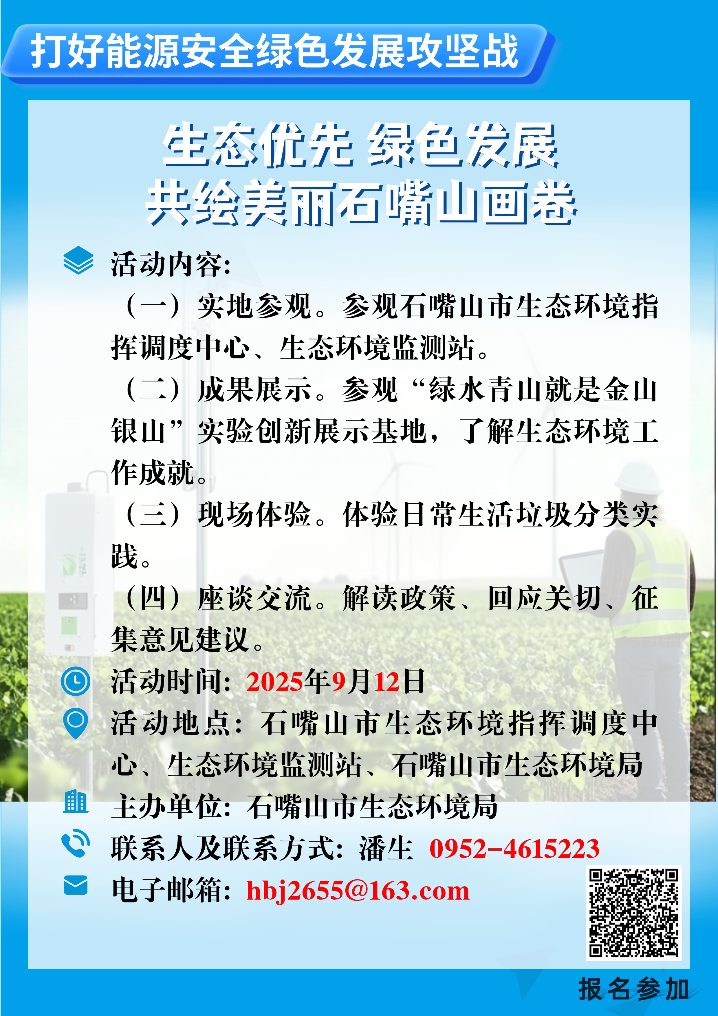 石嘴山市生态环境局 2025年 “政府开放日”活动公告