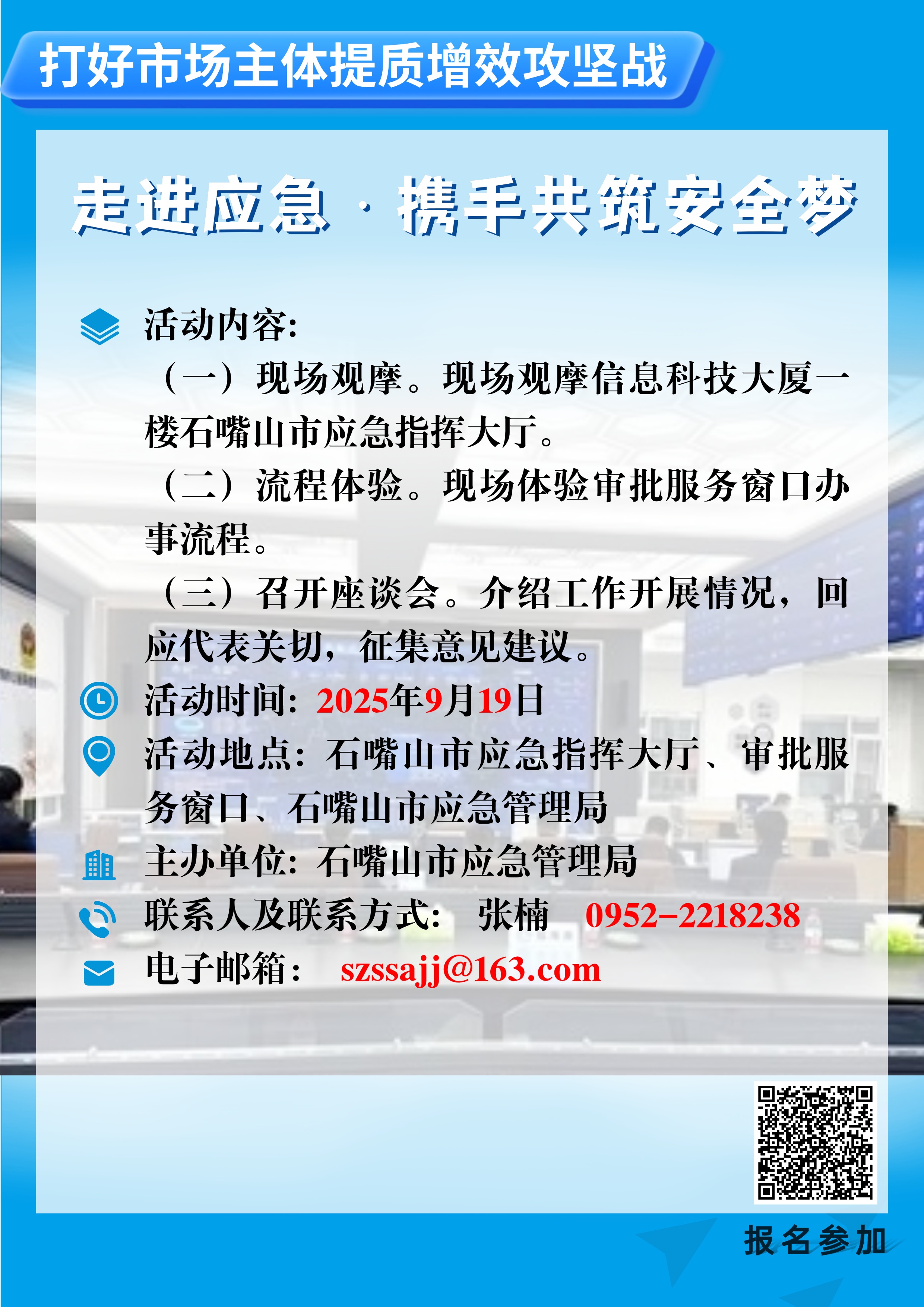 石嘴山市应急管理局2025年“政府开放日” 活动公告